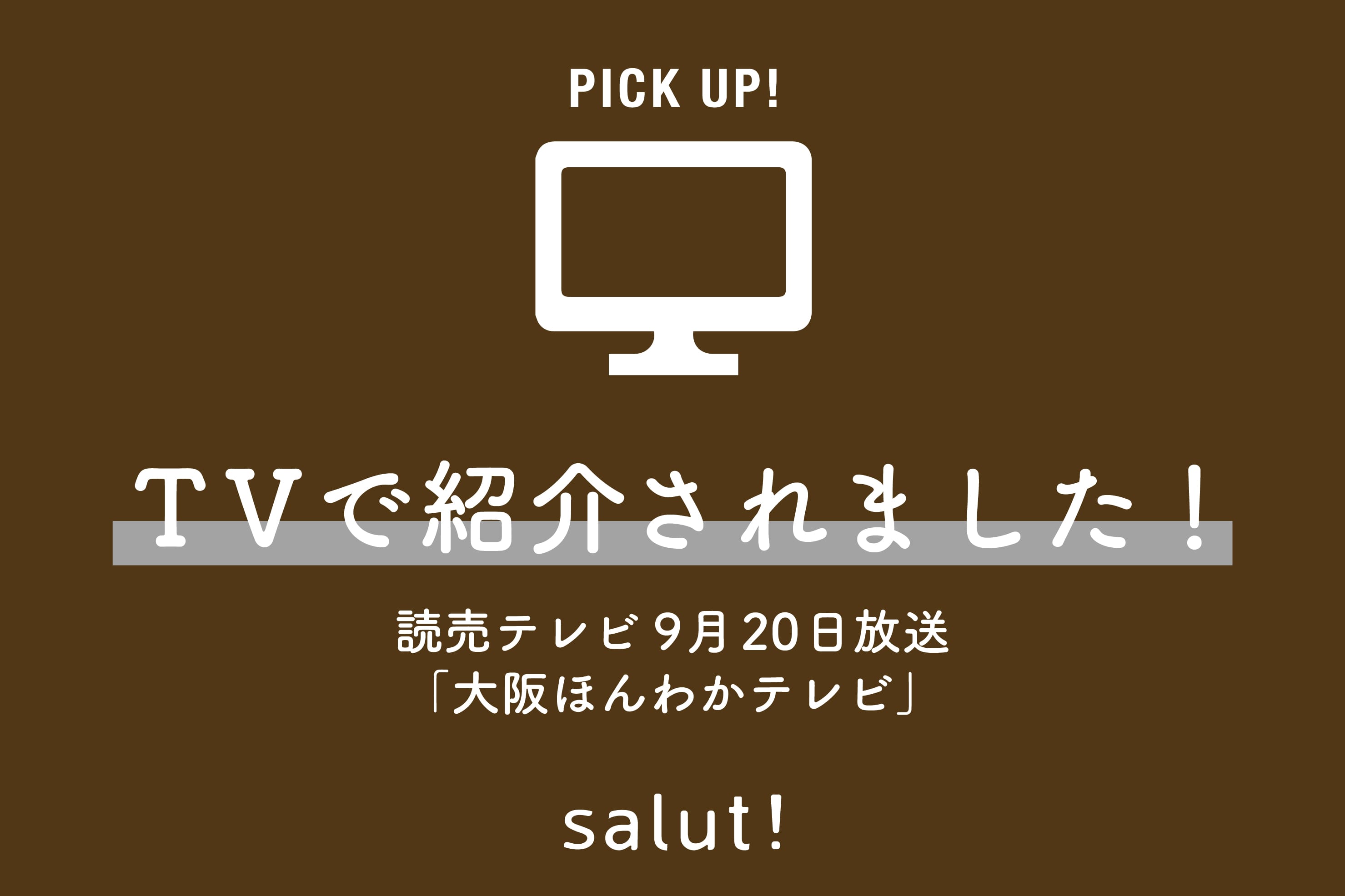 salut! テレビで紹介されました！9月20日（金）『大阪ほんわかTV』