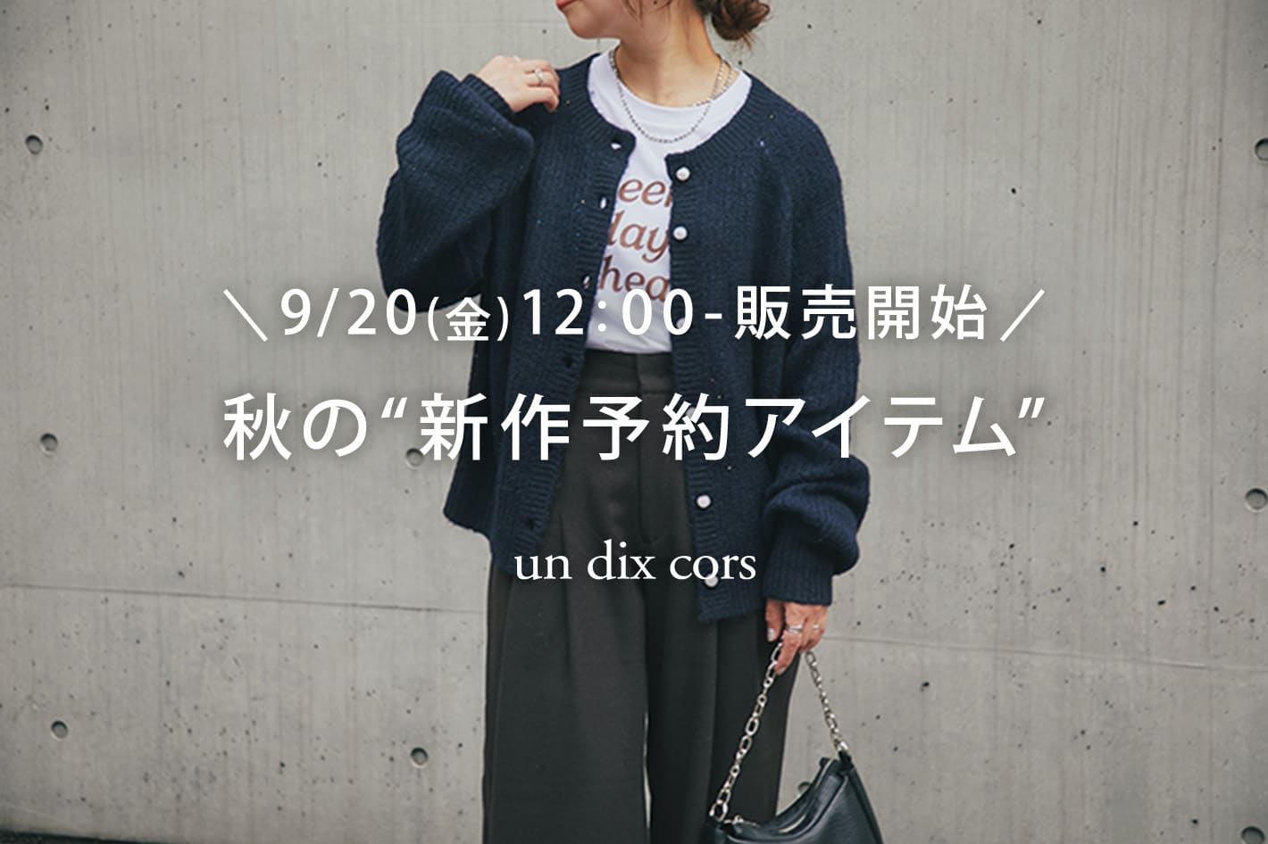 un dix cors ＼9/20(金)12：00-販売開始／秋の“新作予約アイテム”