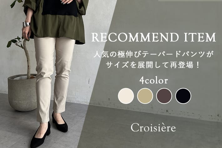 Croisiere 人気のストレッチパンツにSサイズ登場！