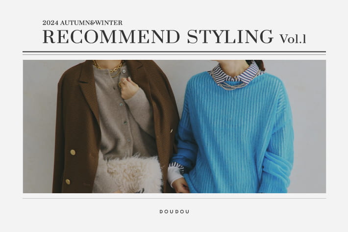 DOUDOU 24AW RECOMMEND STYLING vol.1