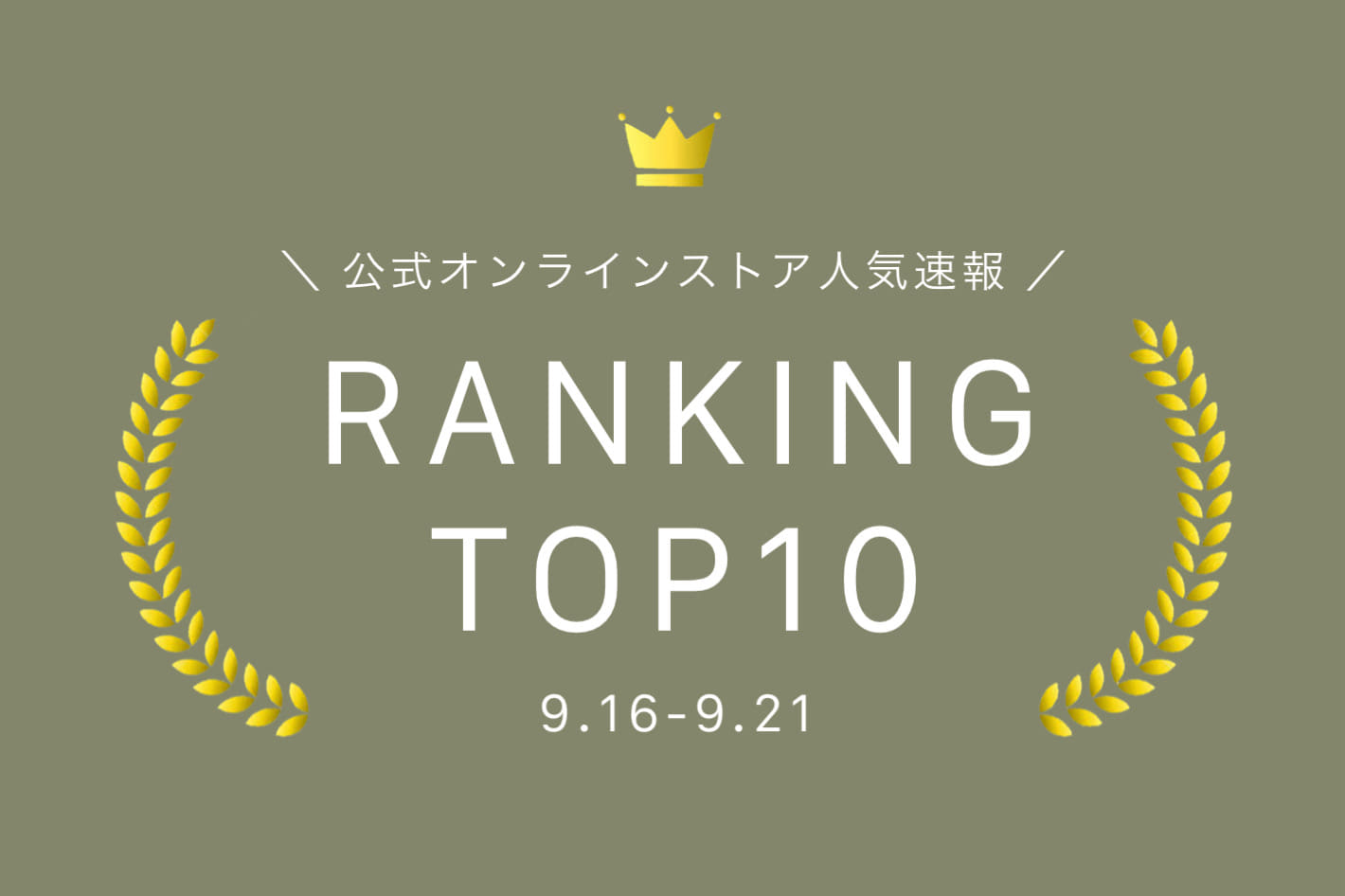 Kastane 【9.16-9.21】WEEKLY RANKING TOP10