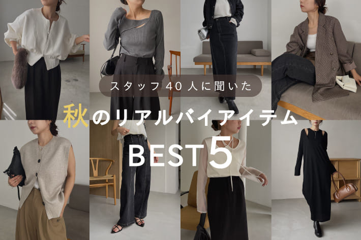 CAPRICIEUX LE'MAGE スタッフ40人に聞いた、秋のリアルバイアイテムBEST5！