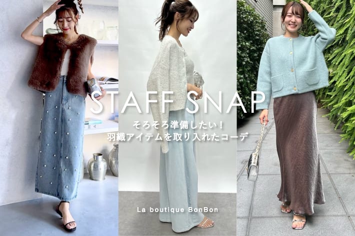 La boutique BonBon STAFFSNAP#177「そろそろ準備したい！羽織アイテムを取り入れたコーデ」