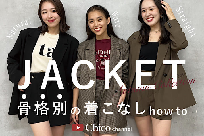 Chico 【Chico channel】今年の秋、絶対ゲットしたい！人気NO.1ジャケットを骨格が違う3人で着比べてみました！【YouTube更新しました！】