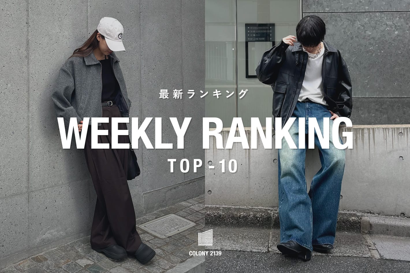 COLONY 2139 【速報】売れ筋！Weekly Ranking TOP10