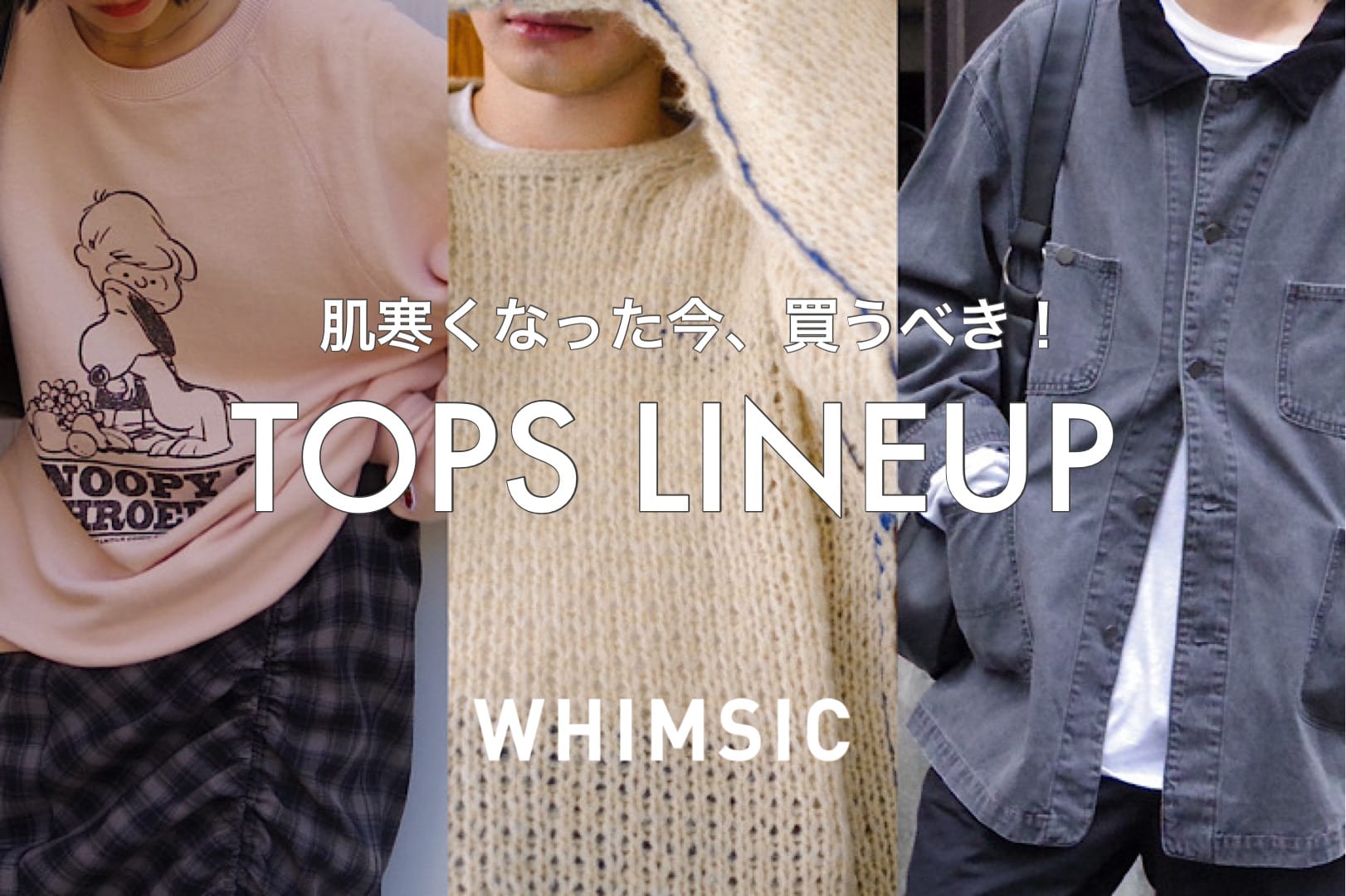 Kastane 【WHIMSIC】肌寒くなった今、買うべきトップス