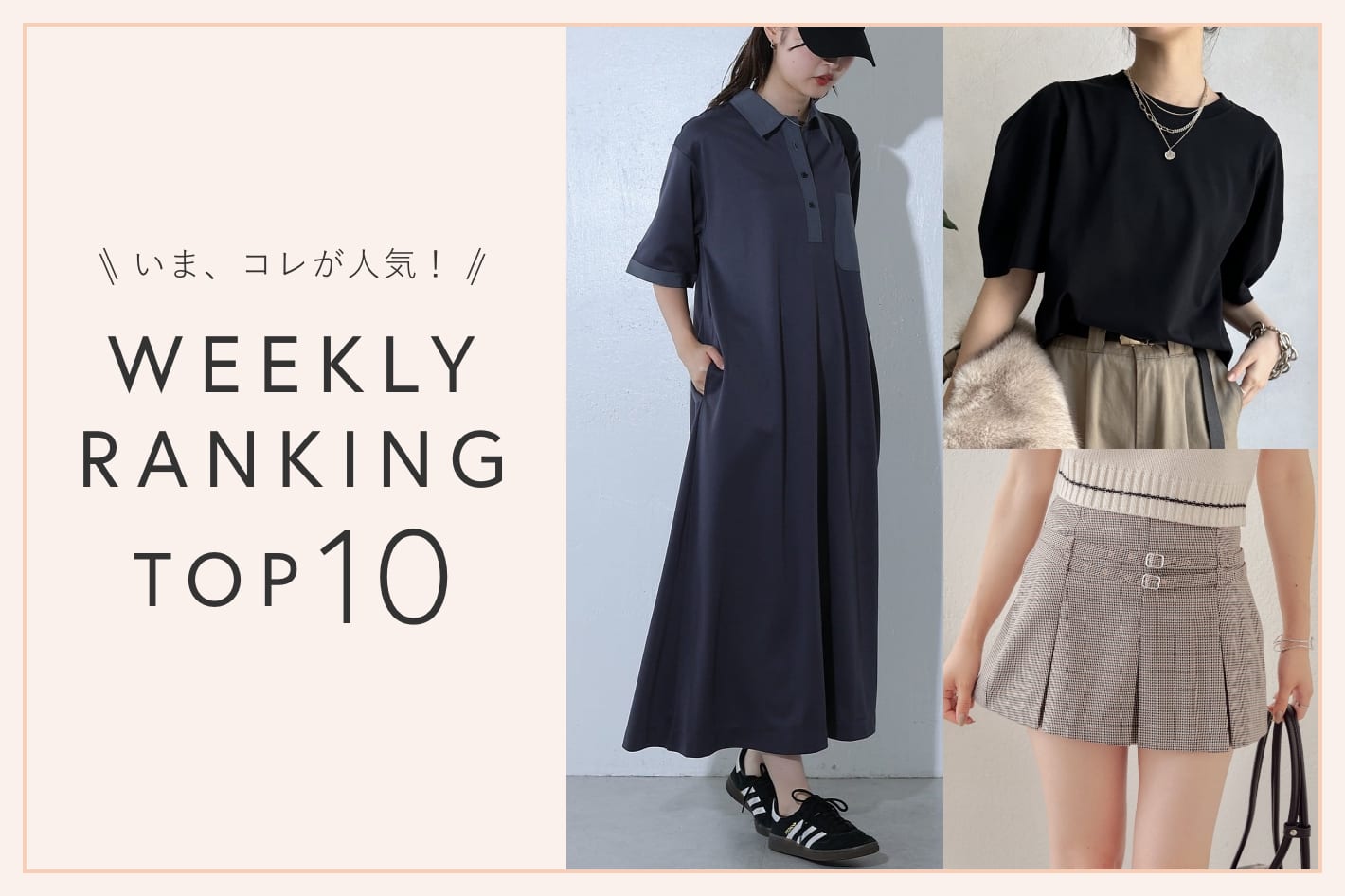 OUTLET いま、これが人気！WEEKLY RANKING TOP10！【9/24更新】