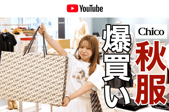 パルクロ CHANNEL 【爆買い🍁】チコの秋服が可愛過ぎて、本気で爆買い！【YouTube】