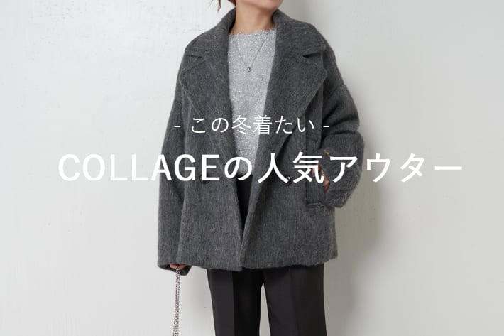 COLLAGE GALLARDAGALANTE 【PICK UP】この冬着たい、COLLAGEの人気アウター3選