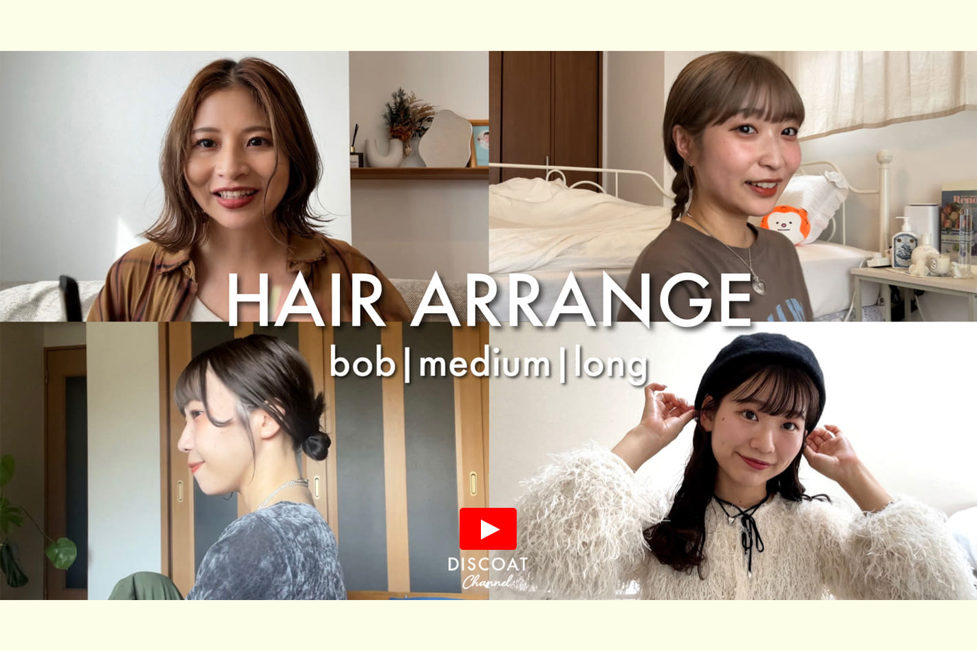 DISCOAT 【ヘアアレンジ】アパレルスタッフが普段よくする巻き方やヘアアレンジ６選♡ヘアケアアイテムもご紹介✨