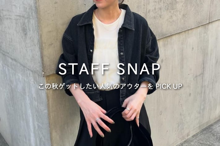 CAPRICIEUX LE'MAGE 【STAFF SNAP#4】この秋ゲットしたい人気のアウターをPICK UP！