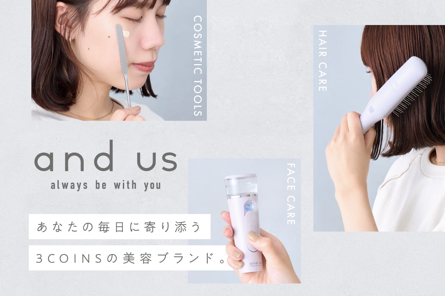 3COINS 毎日をもっと輝かせる、「and us」の新美容アイテム