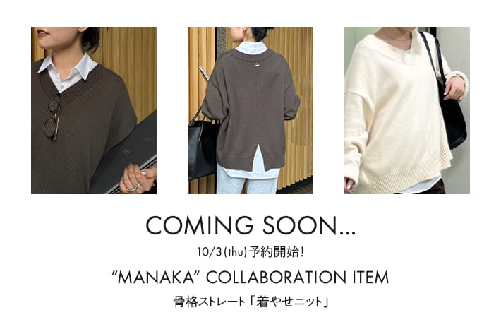 GALLARDAGALANTE 【10月3日(水)予約開始】骨格ストレートスタッフ”MANAKA”企画「着やせニット」が登場！