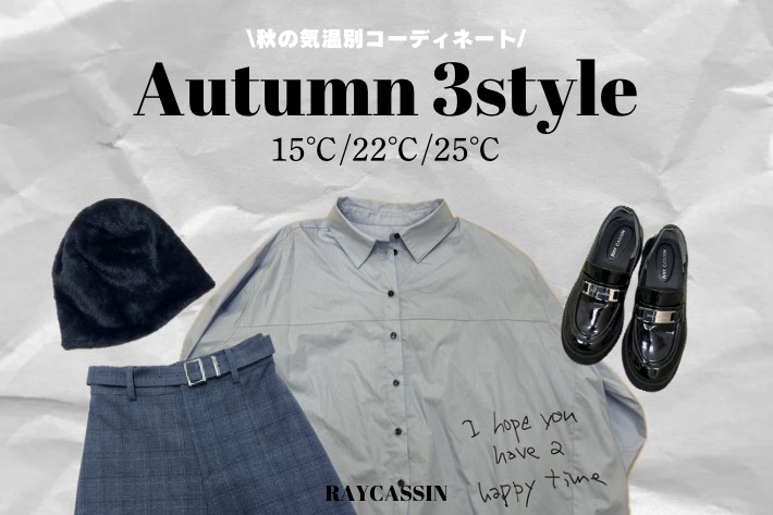 RAY CASSIN 【気温別LOOK】15度～26度