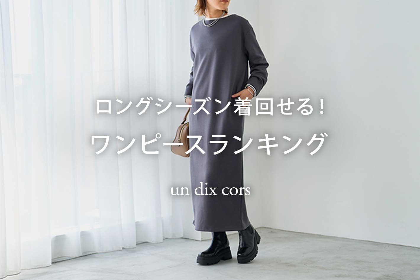 un dix cors ロングシーズン着回せる！ワンピースランキング