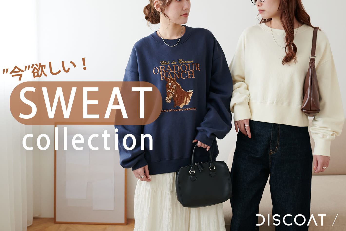 DISCOAT 【今欲しい！】SWEAT collection