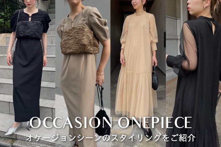 CAPRICIEUX LE'MAGE 【OCCASION ONEPIECE】オケージョンシーンのスタイリングをご紹介