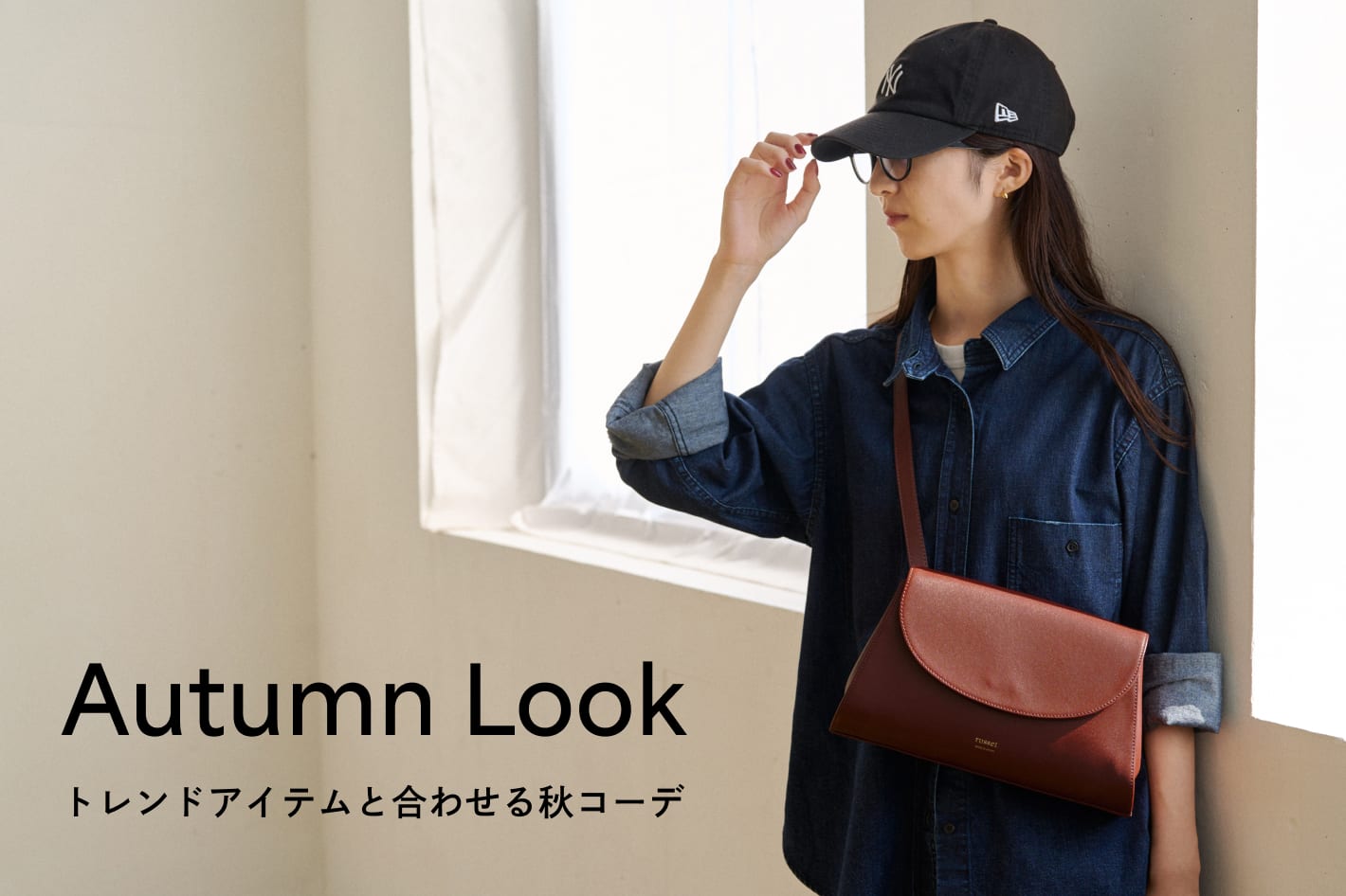 russet 秋のトレンドアイテムと合わせて。「russet AUTUMN LOOK」をご紹介。