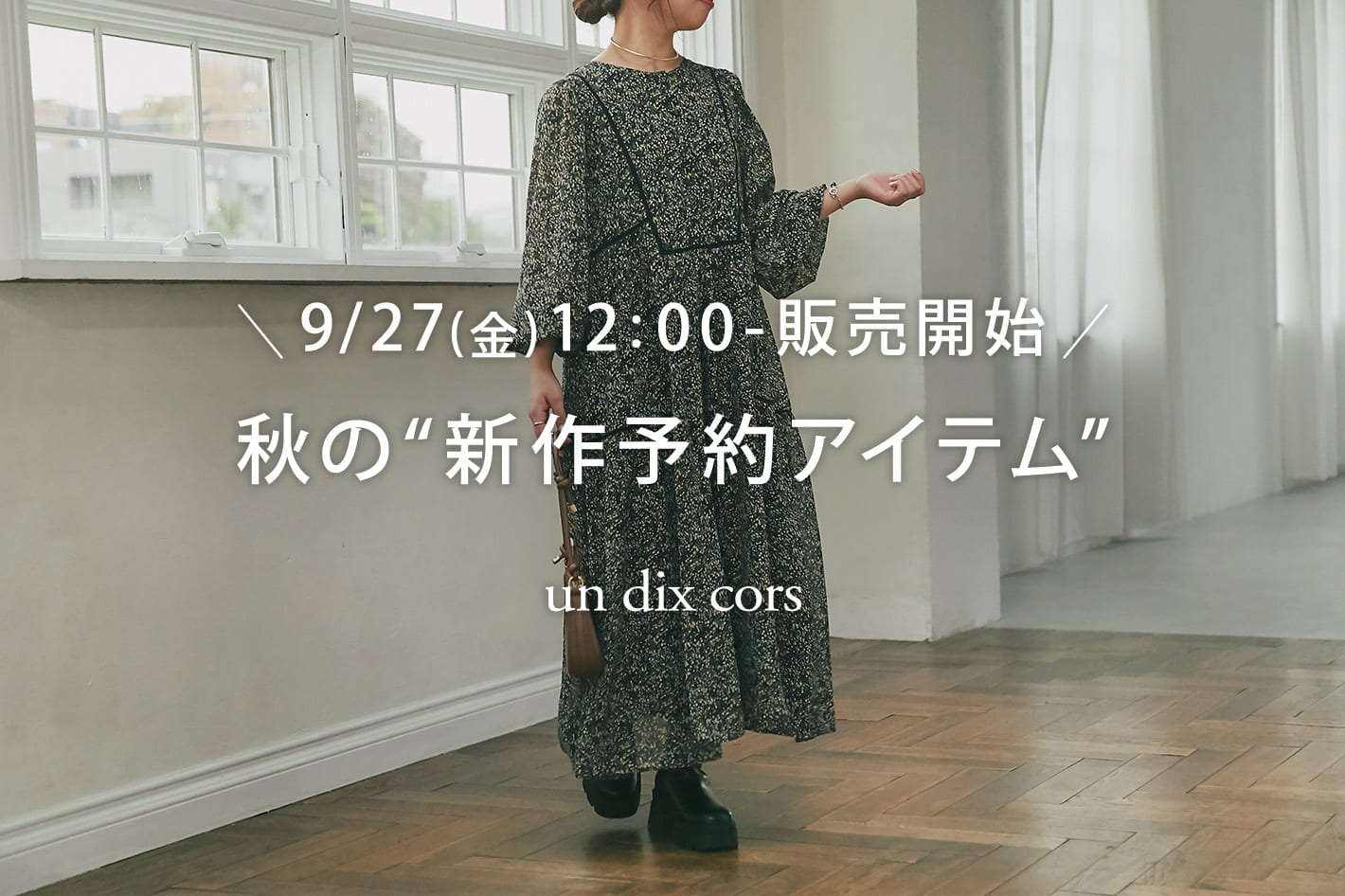 un dix cors ＼9/27(金)12：00-販売開始／秋の“新作予約アイテム”