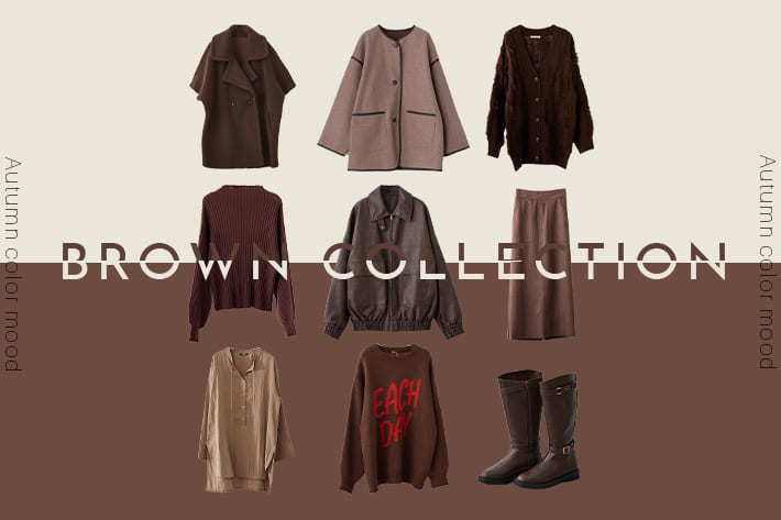 Remind me and forever BROWN COLLECTION - この秋取り入れたい秋カラーアイテム - 