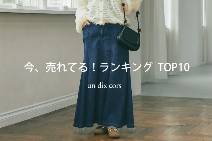 un dix cors 【速報！】今、リアルに売れてる！<br>人気ランキング TOP10