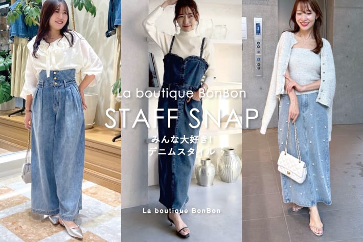 La boutique BonBon STAFFSNAP#178「みんな大好きデニムスタイル♪」