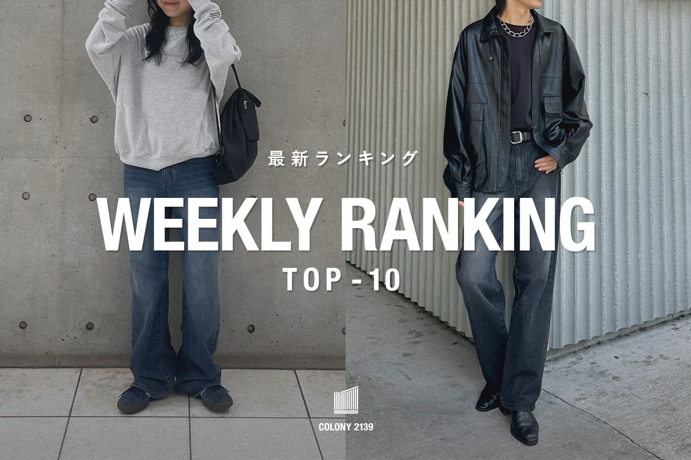 COLONY 2139 【速報】売れ筋！Weekly Ranking TOP10