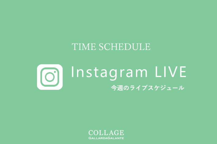 COLLAGE GALLARDAGALANTE 【LIVE】今週のインスタライブスケジュール