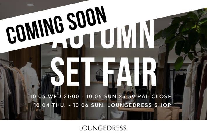 Loungedress ≪予告≫AUTUMN SET FAIR開催決定！