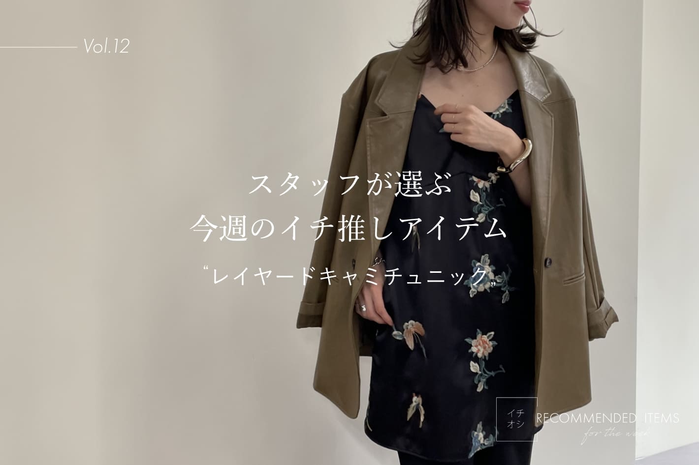 Omekashi 【RECOMMEND ITEM】スタッフが選ぶ今週のイチ推しVol.12