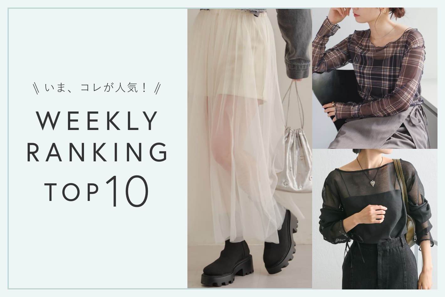 OUTLET いま、これが人気！WEEKLY RANKING TOP10！【10/1更新】