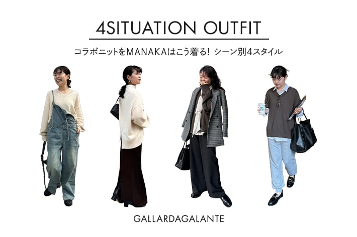 GALLARDAGALANTE ＼本日より予約スタート／インフルエンサーMANAKA企画“着やせニット”をシーン別で着回し