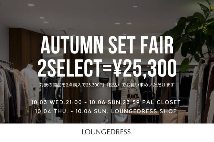 Loungedress ≪4日間限定≫AUTUMN SET FAIR開催！