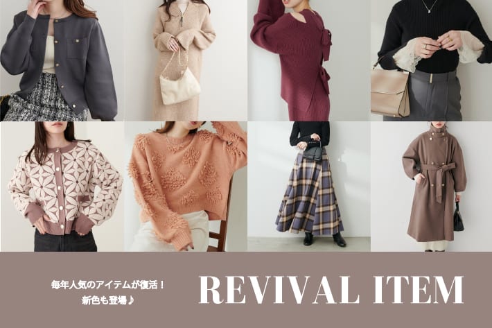 natural couture 人気アイテムが復活！REVIVAL ITEM