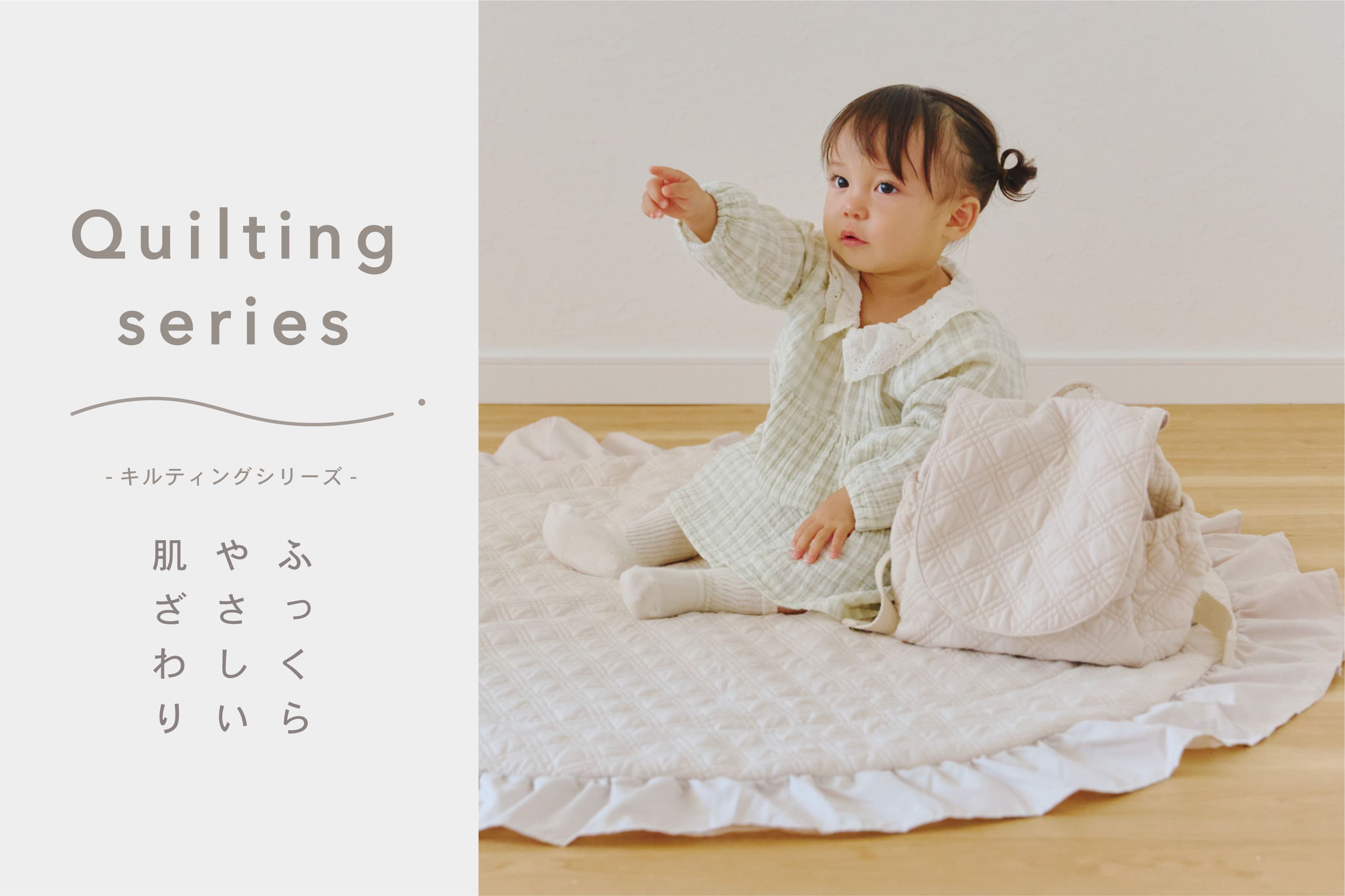 salut! ≪Kids≫Quilting series～ふっくらやさしい肌ざわり～