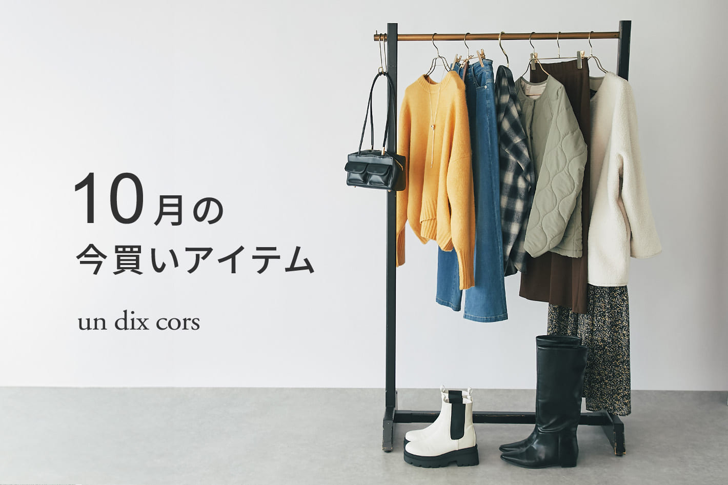 un dix cors 10月の今買いアイテム