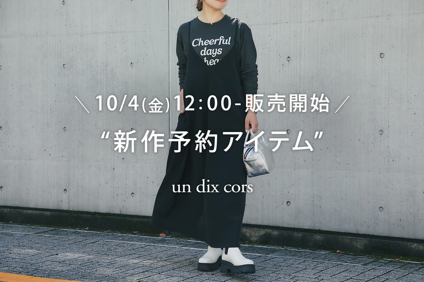 un dix cors ＼10/4(金)12：00-販売開始／秋の“新作予約アイテム”