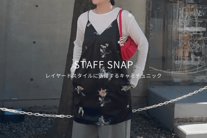 Omekashi 【STAFF SNAP#10】着回し力抜群のレイヤードキャミチュニックをPICK UP！