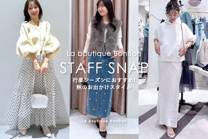 La boutique BonBon STAFFSNAP#179「秋の行楽シーズンにおすすめ♪お出掛けスタイル」