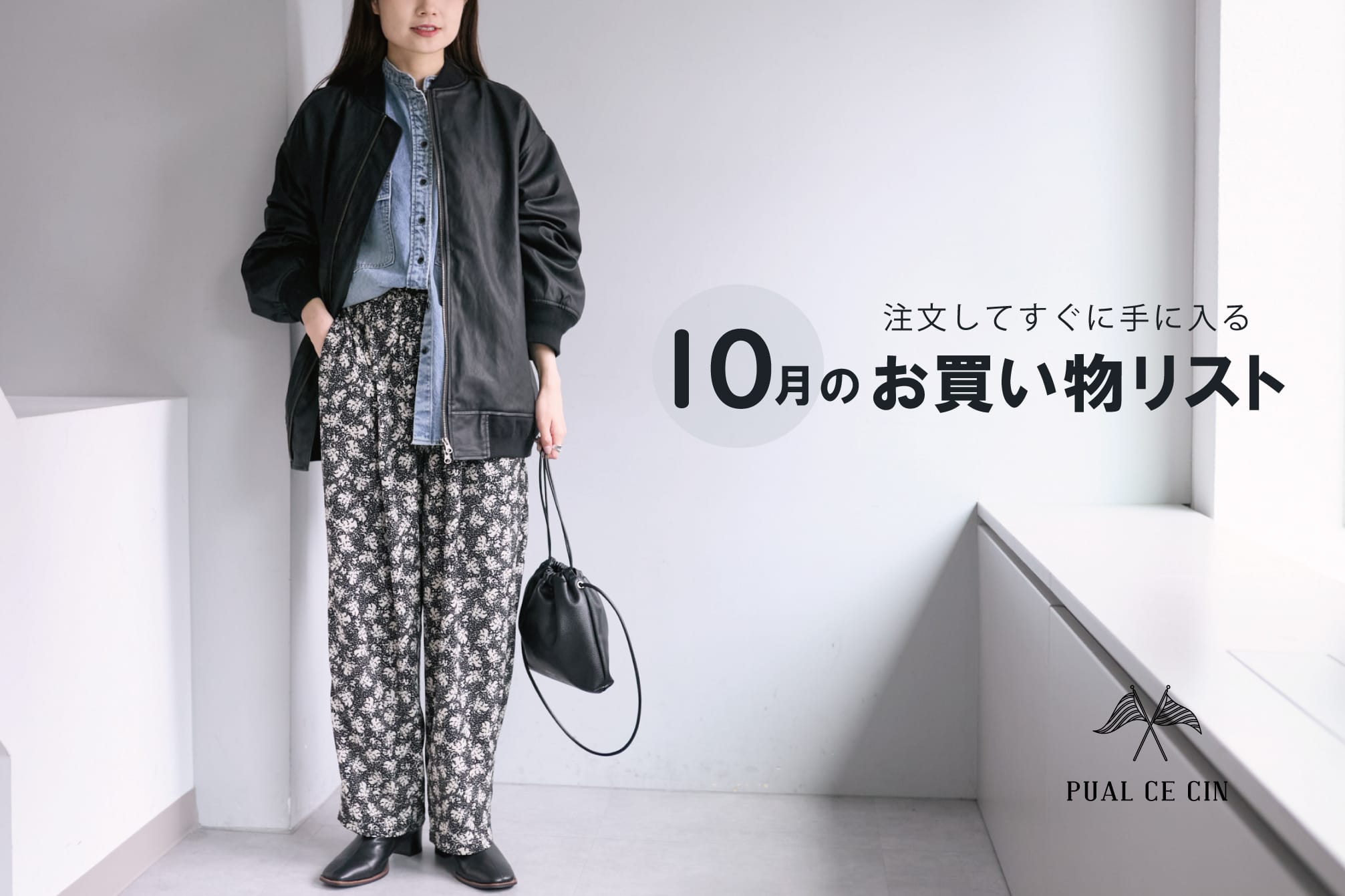 PUAL CE CIN 【PUAL CE CIN】今買ってすぐに届く！10月のお買い物リスト