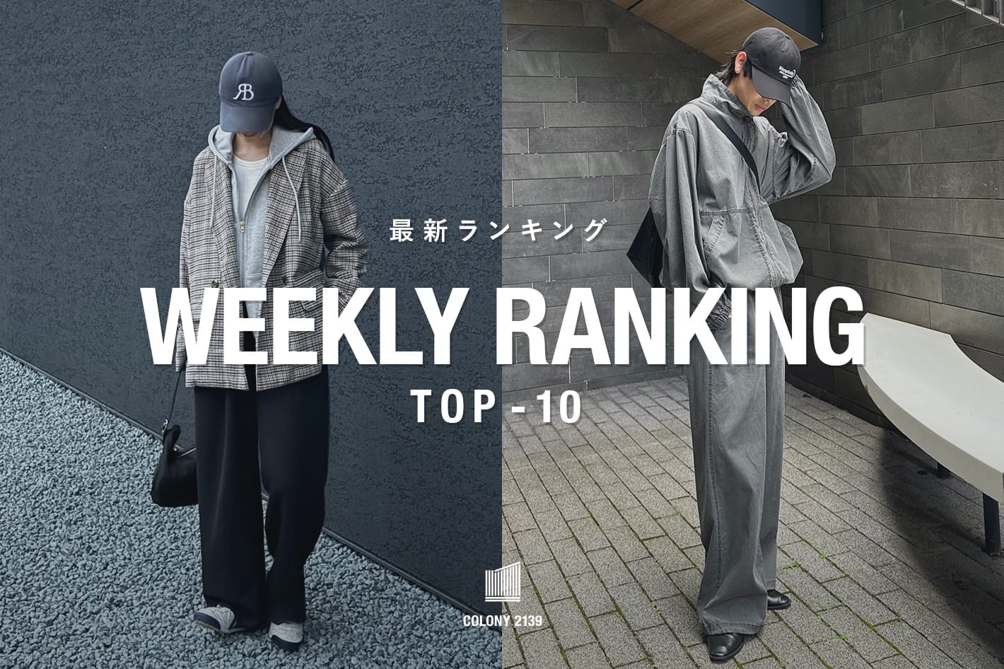 COLONY 2139 【速報】売れ筋！Weekly Ranking TOP10