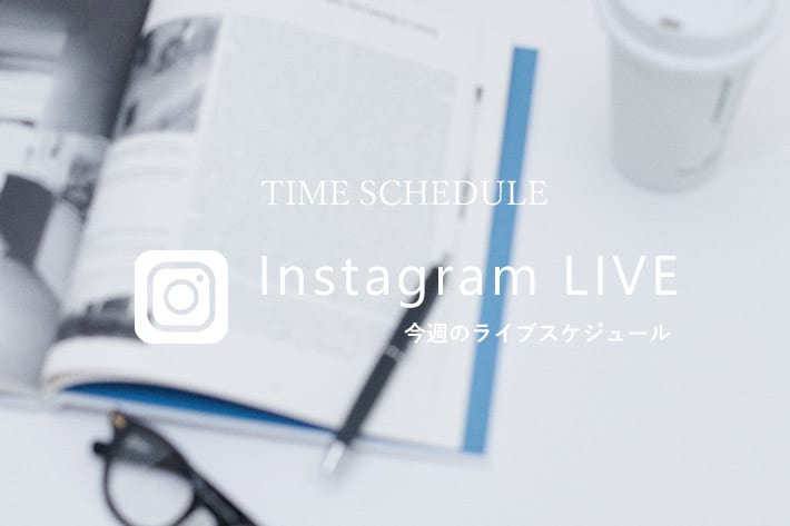 COLLAGE GALLARDAGALANTE 【LIVE】今週のインスタライブスケジュール