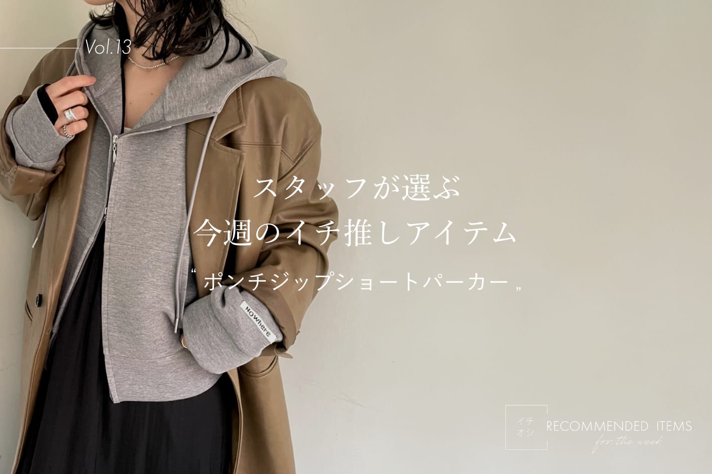 Omekashi 【RECOMMEND ITEM】スタッフが選ぶ今週のイチ推しVol.13