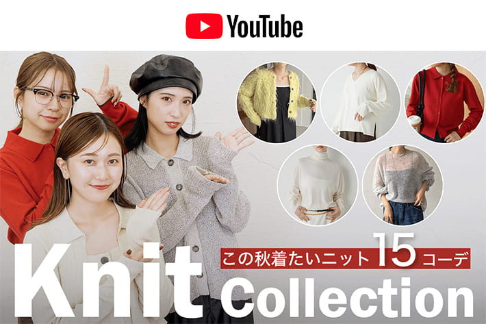 パルクロ CHANNEL 【全15コーデ】秋はやっぱりニットが着たい！🧶最強可愛いニットコーデを考えました！