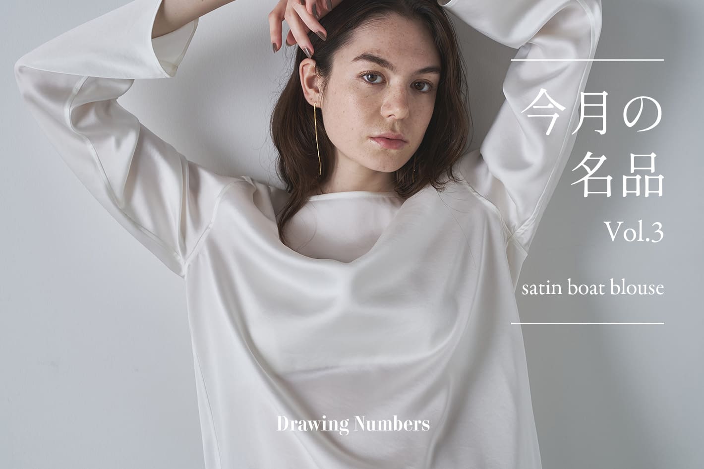 Drawing Numbers 今月の名品 Vol.3 『Satin boat blouse』