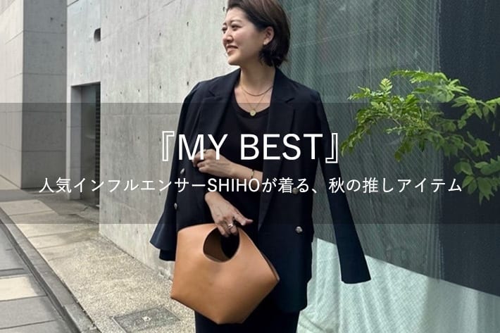 RIVE DROITE 『MY BEST』人気STAFFSHIHOが見つけた！秋の推しアイテム3選