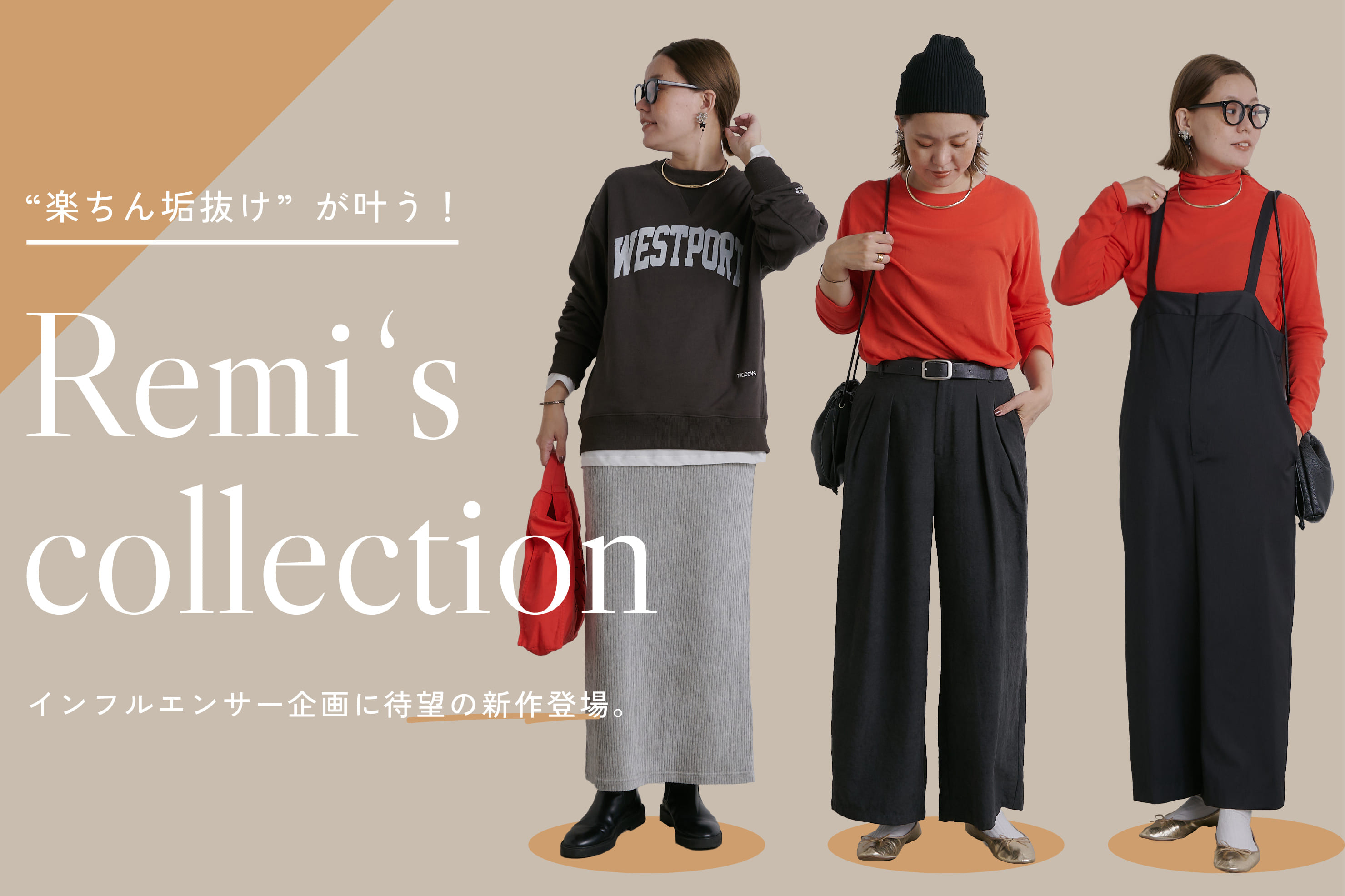 PUAL CE CIN 【レミコレクション】”楽ちん垢抜け”が叶う秋服スタイル