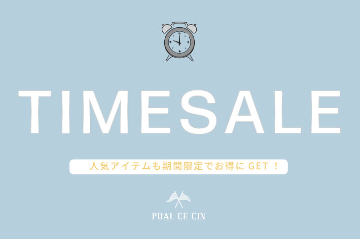 PUAL CE CIN 【PUAL CE CIN】タイムセール開催！