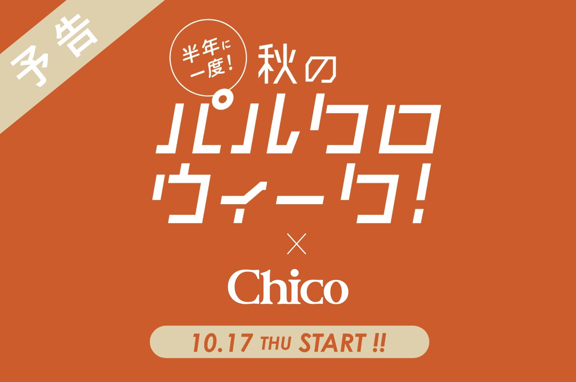 Chico 【10/17(Thu)START！】半年に一度の秋の祭典/パルクロウィーク開催決定！