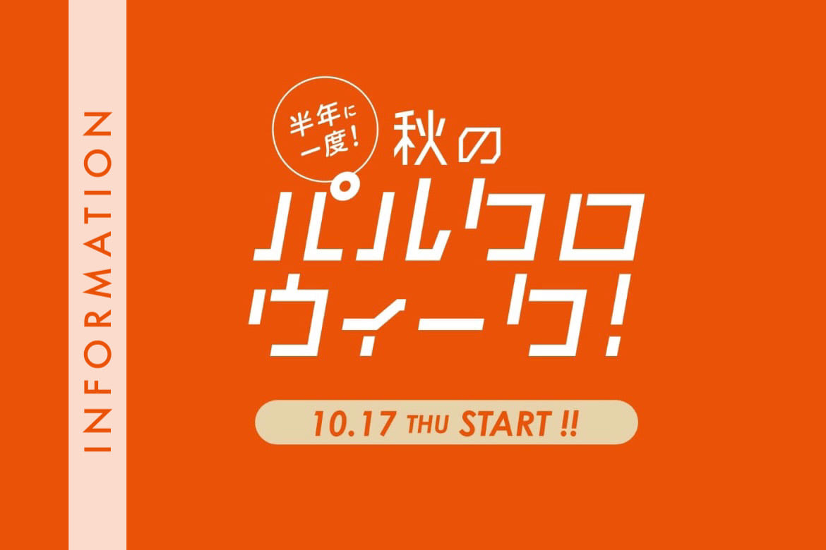 mystic 【予告】10/17～パルクロウィーク開催！